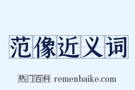 范像近义词是什么意思的图片